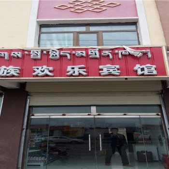 兴海民族欢乐宾馆酒店提供图片