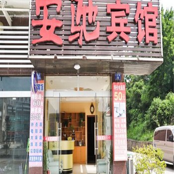 池州安驰宾馆酒店提供图片