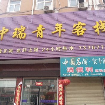 鲁山中瑞青年客栈酒店提供图片