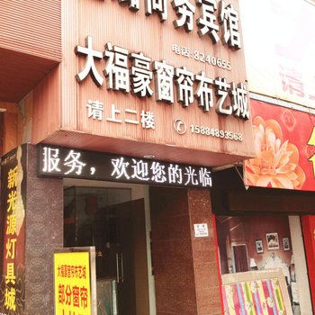 威远鑫璐商务宾馆酒店提供图片