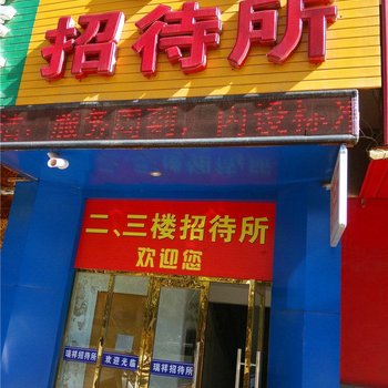 嘉峪关瑞祥招待所酒店提供图片