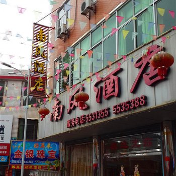 龙岩南风酒店