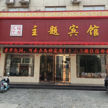 光山福满天下主题宾馆酒店提供图片