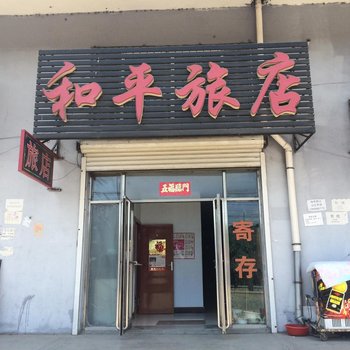 穆棱和平旅店酒店提供图片