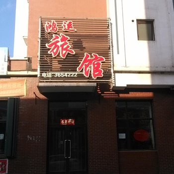 通化鸿运旅馆酒店提供图片