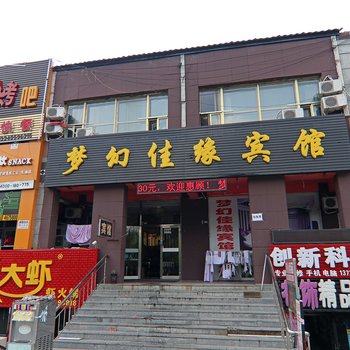 大庆梦幻佳缘宾馆酒店提供图片