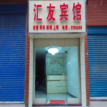 邻水汇友宾馆(广安)酒店提供图片