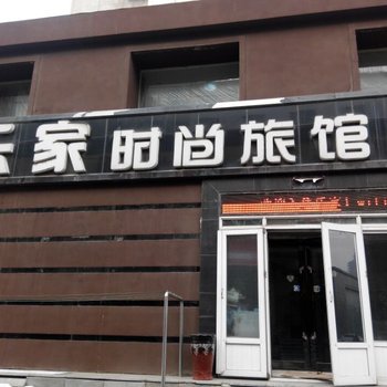 辽阳乐家时尚旅馆酒店提供图片