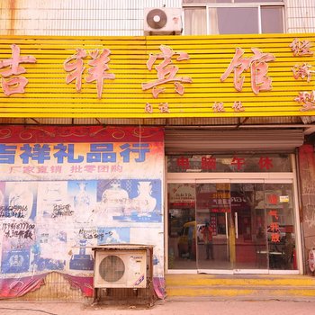 齐河德州吉祥宾馆
