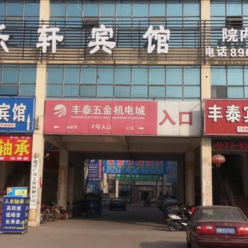 泗阳乐轩宾馆酒店提供图片