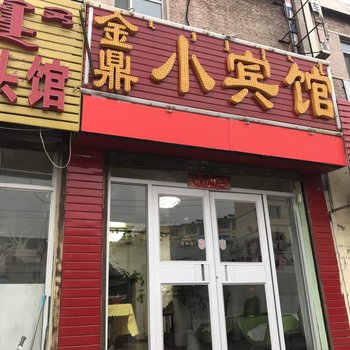 呼和浩特金鼎小宾馆酒店提供图片