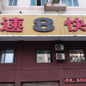 蓬安速八快捷酒店蓬安清溪桥店酒店提供图片