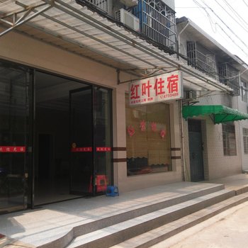 江陵红叶宾馆