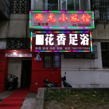 丹江口雨龙小旅馆酒店提供图片