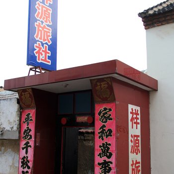 蓬莱登州祥源旅社