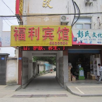 黟县福利宾馆酒店提供图片