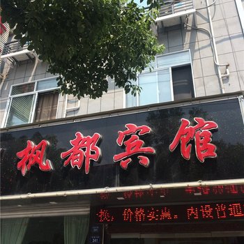 诸暨枫都宾馆酒店提供图片