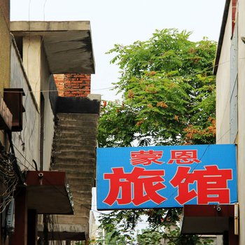 南阳蒙恩旅馆酒店提供图片