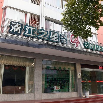 宜都清江之星宾馆酒店提供图片