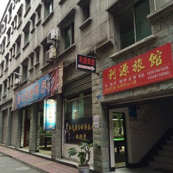 绵阳利源旅馆酒店提供图片