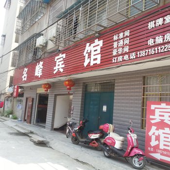 宜城名峰宾馆酒店提供图片