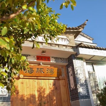大理海豚湾海景客栈