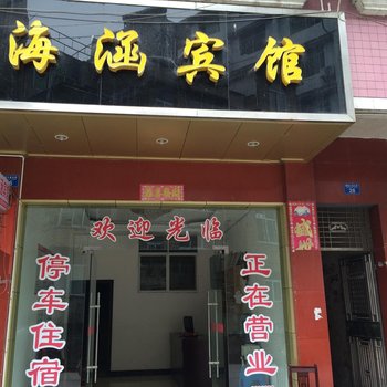 建始海涵宾馆酒店提供图片