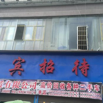 六枝迎宾招待所酒店提供图片