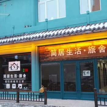 乌兰浩特简居生活旅舍酒店提供图片