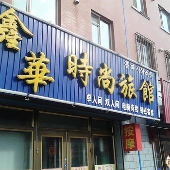 敦化鑫华时尚旅馆酒店提供图片