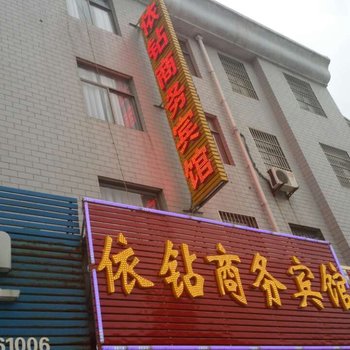 新县依钻商务宾馆