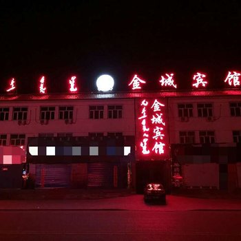 西乌珠穆沁旗金城宾馆酒店提供图片