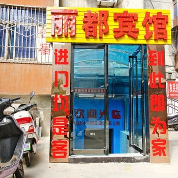 西安丽都公寓