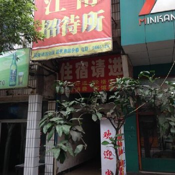 沅江江南招待所酒店提供图片