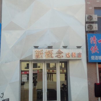 镇赉新概念时尚宾馆(二店)酒店提供图片