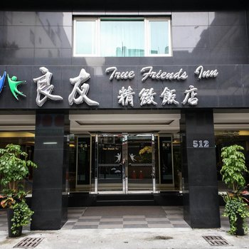 花莲良友精致饭店酒店提供图片