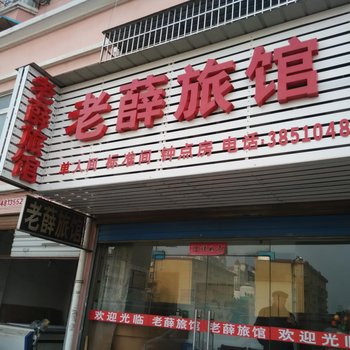 芜湖老薛旅馆酒店提供图片