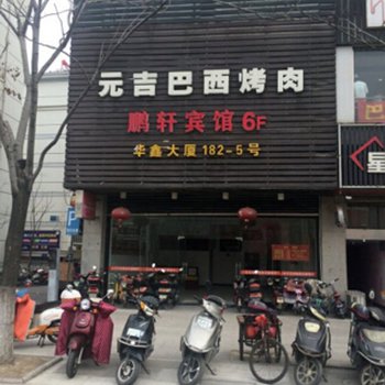 扬中鹏轩商务宾馆酒店提供图片