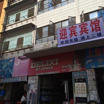 楚雄迎宾宾馆酒店提供图片