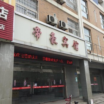 金湖帝豪宾馆酒店提供图片