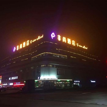 项城非尚酒店酒店提供图片