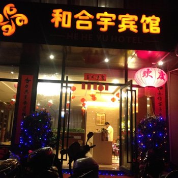 陵水椰林北斗和合宇宾馆酒店提供图片