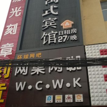 东平网巢公寓式宾馆酒店提供图片