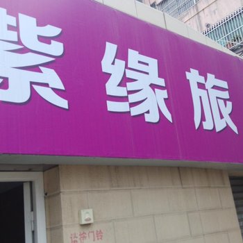 丹阳紫缘旅馆