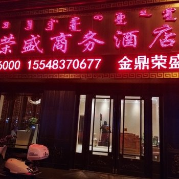 西乌旗金鼎荣盛商务酒店酒店提供图片