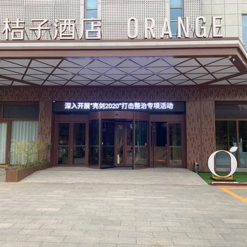 桔子酒店(保定东站店)酒店提供图片