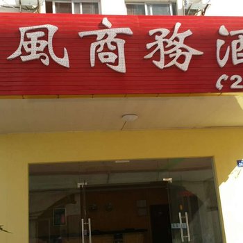 儋州海风商务酒店酒店提供图片