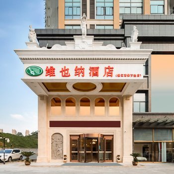 维也纳酒店(镇江高铁万达店)