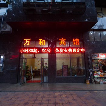 南充万和商务宾馆酒店提供图片