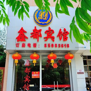 南通鑫都宾馆